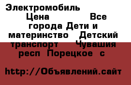 Электромобиль Jeep SH 888 › Цена ­ 18 790 - Все города Дети и материнство » Детский транспорт   . Чувашия респ.,Порецкое. с.